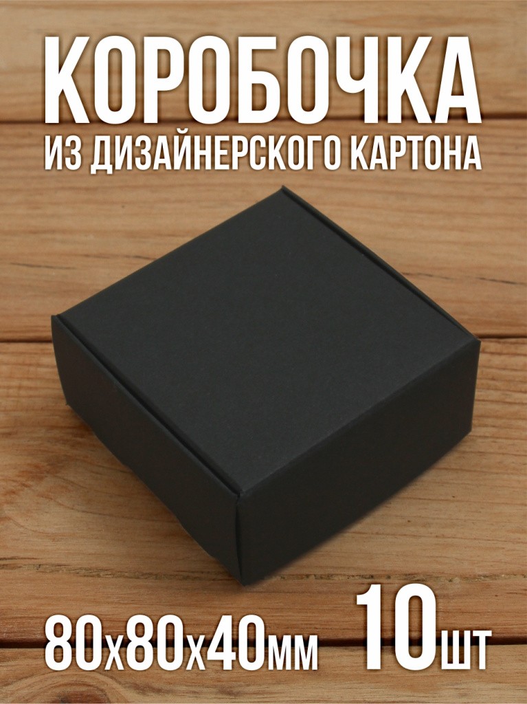 Подарочная коробка из черного дизайнерского картона самосборная 80х80х40 мм 10 шт.