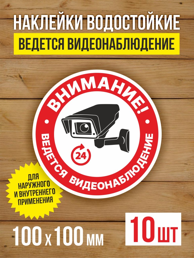 Наклейка Ведется видеонаблюдение виниловая круглая 100х100 мм 10 шт