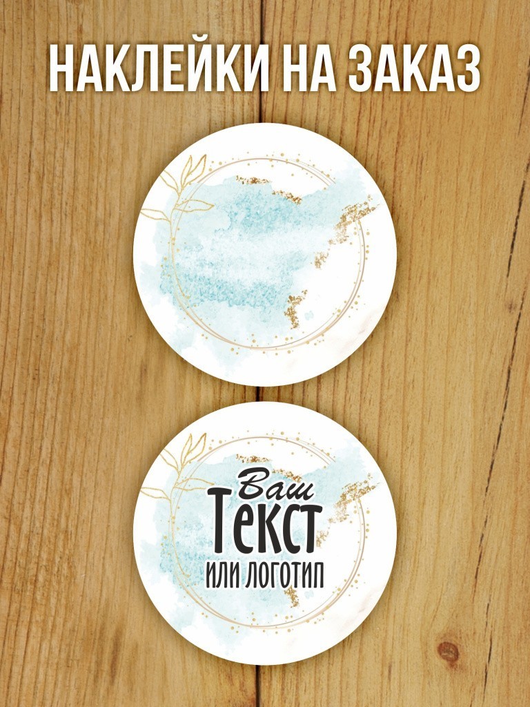 Наклейки на заказ