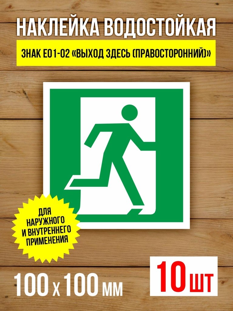 Наклейка Знак E01-02 Выход здесь (правосторонний) виниловая, ГОСТ, 100х100 мм, 10 шт