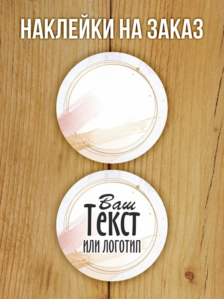 Наклейки на заказ