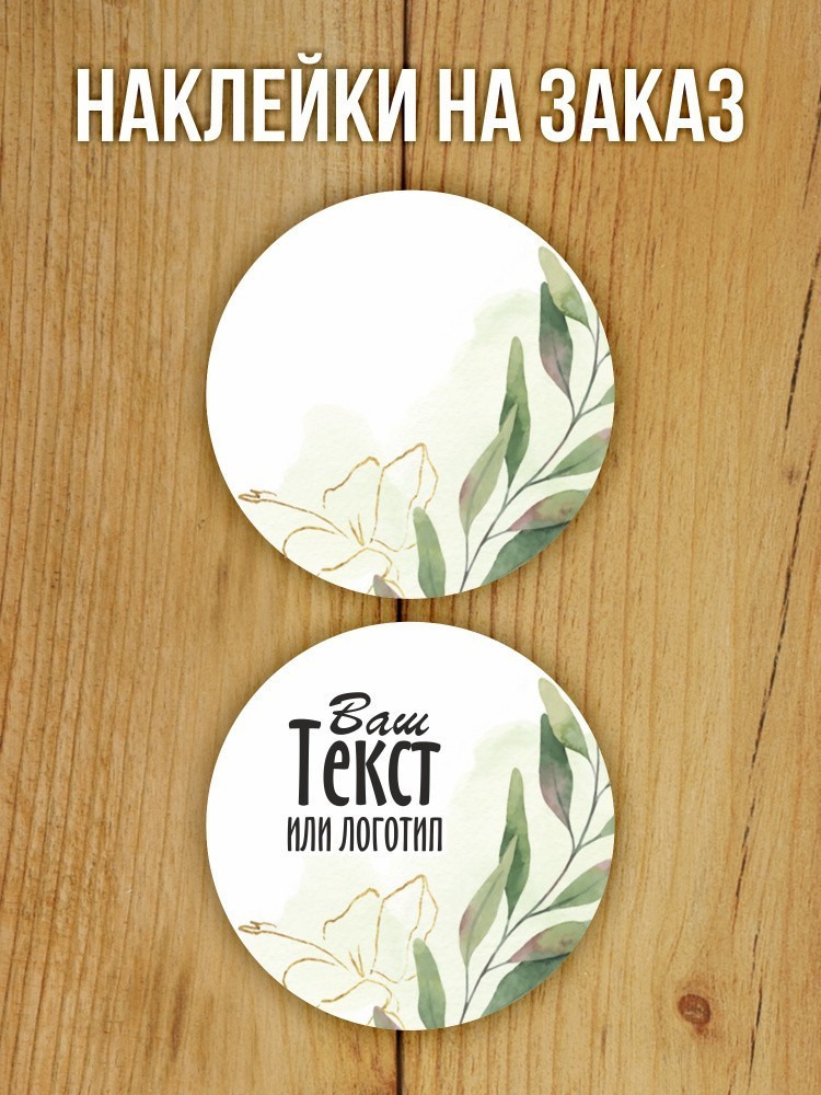 Наклейка на заказ глянцевая круглая 30 мм 1120 шт (вариант 10)