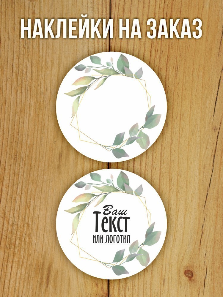Наклейка на заказ глянцевая круглая 30 мм 1120 шт (вариант 11)