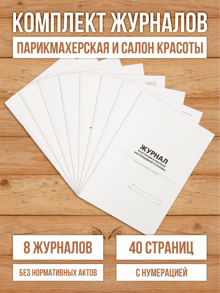 Комплект журналов учета для салонов красоты и парикмахерских, 8 журналов А4, 40 страниц с нумерацией