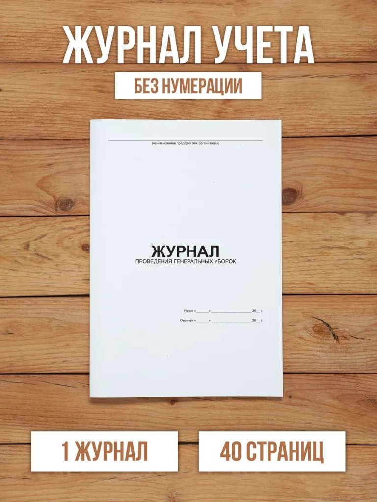 1 шт Журнал проведения генеральных уборок