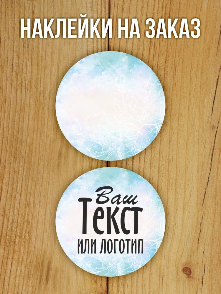 Наклейка на заказ глянцевая круглая 30 мм 1120 шт (вариант 17)