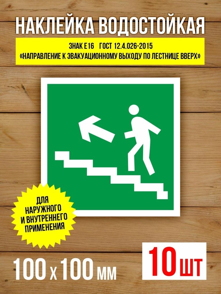 Наклейка Знак E16 Направление к эвакуационному выходу по лестнице вверх виниловая, ГОСТ, 150х150 мм, 5 шт