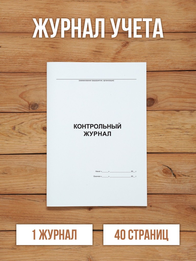1 шт Контрольный журнал