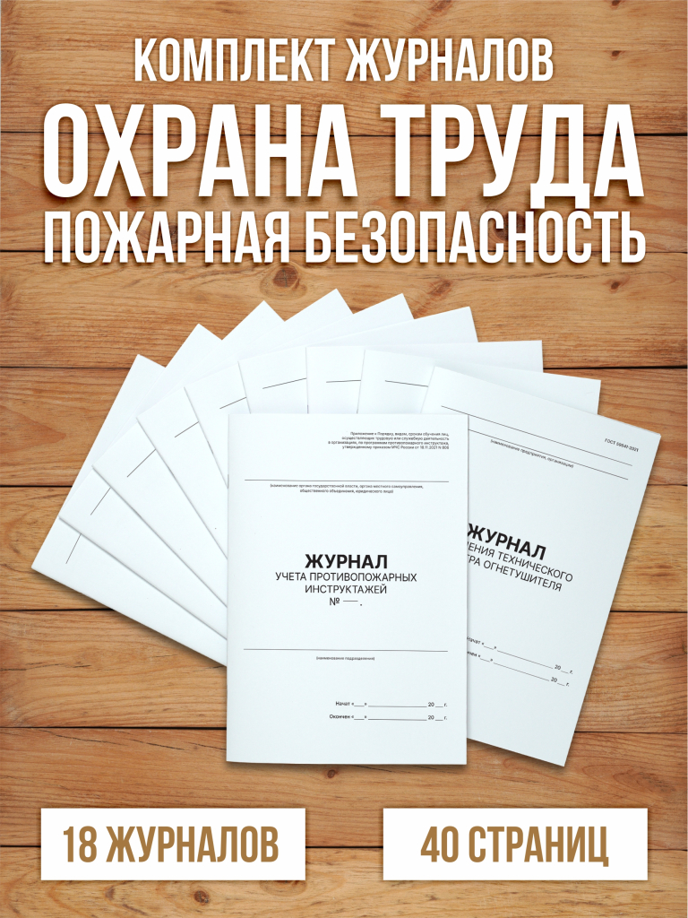 Комплект журналов учета по охране труда и пожарной безопасности (18 журналов), А4 40 страниц