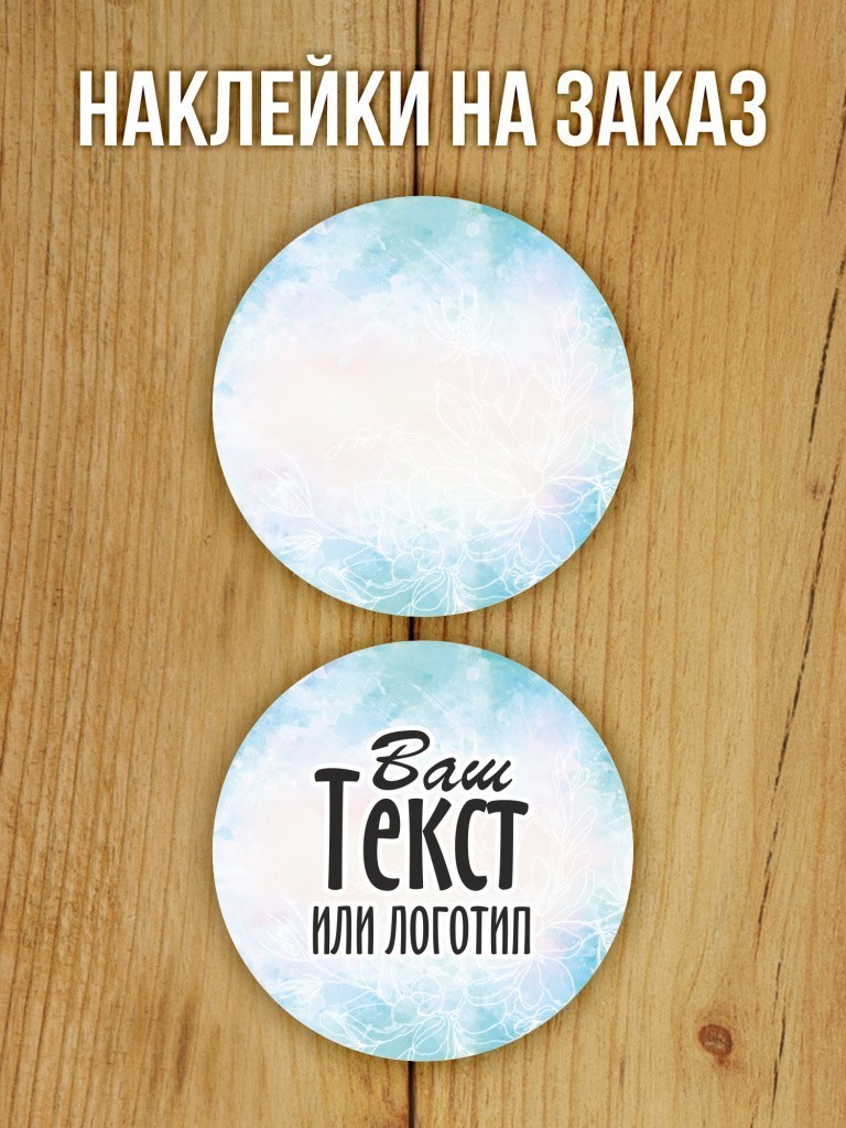 Наклейки на заказ