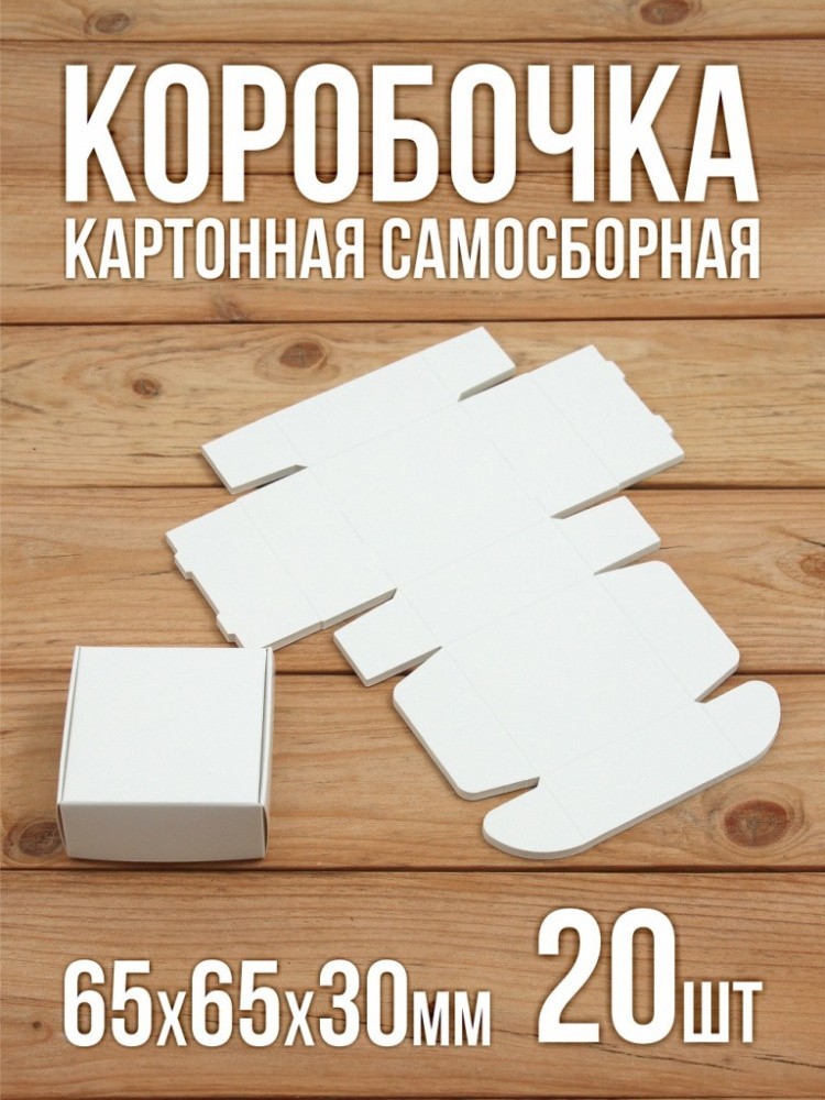 Подарочная коробка картонная белая самосборная 65х65х30 мм 20 шт.