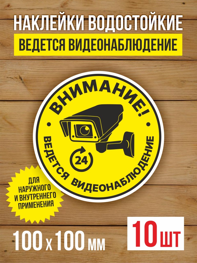 Наклейка Ведется видеонаблюдение виниловая круглая 100х100 мм 10 шт