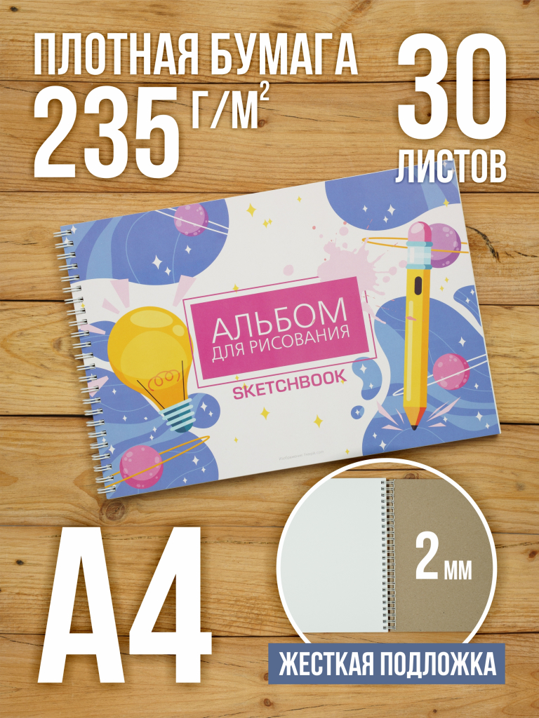 А4 Альбом планшет с очень плотными листами 235 г/м2 (скетчбук) для рисования и акварели "Идея!" на жесткой подложке, 30 листов