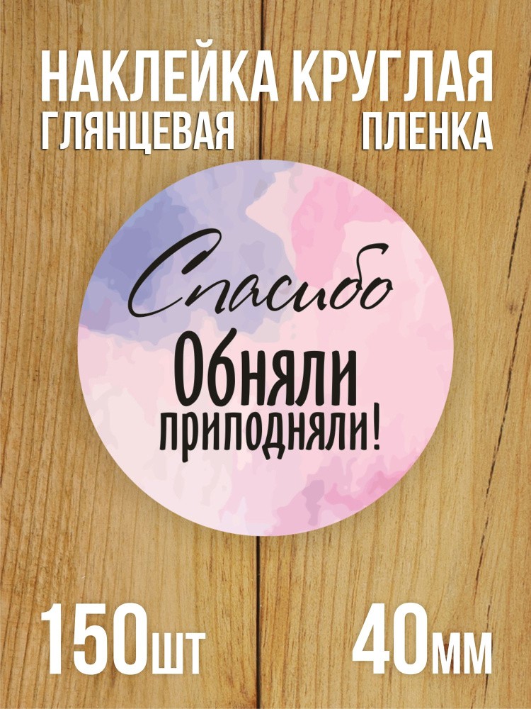 Наклейка стикер матовая круглая 40 мм 150 шт "Спасибо Обняли Приподняли"