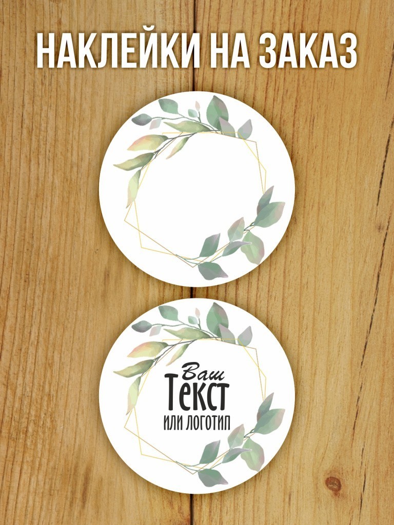Наклейки на заказ