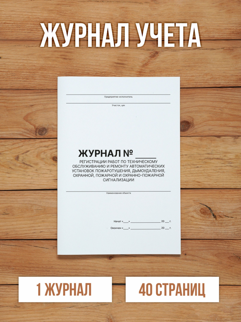 1 шт Журнал учета регистрации работ по техническому обслуживанию и ремонту автоматических установок пожаротушения, дымоудаления, охранной, пожарной и охранно-пожарной сигнализации
