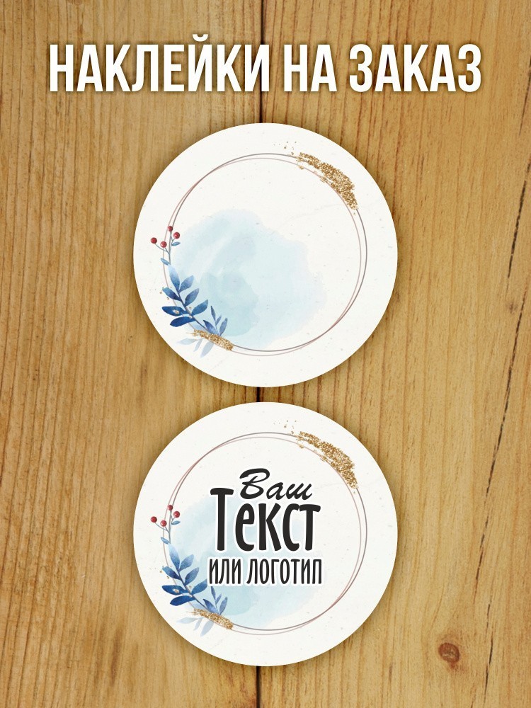 Наклейка на заказ глянцевая круглая 30 мм 1120 шт (вариант 18)