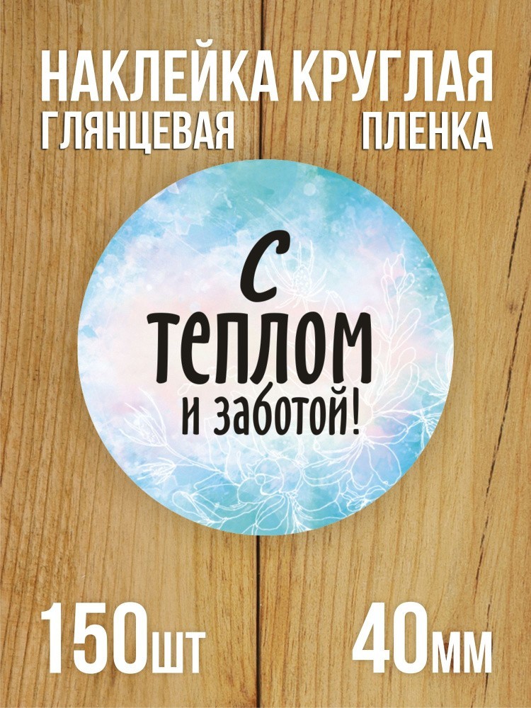 Наклейка стикер матовая круглая 40 мм 150 шт "С теплом и заботой"