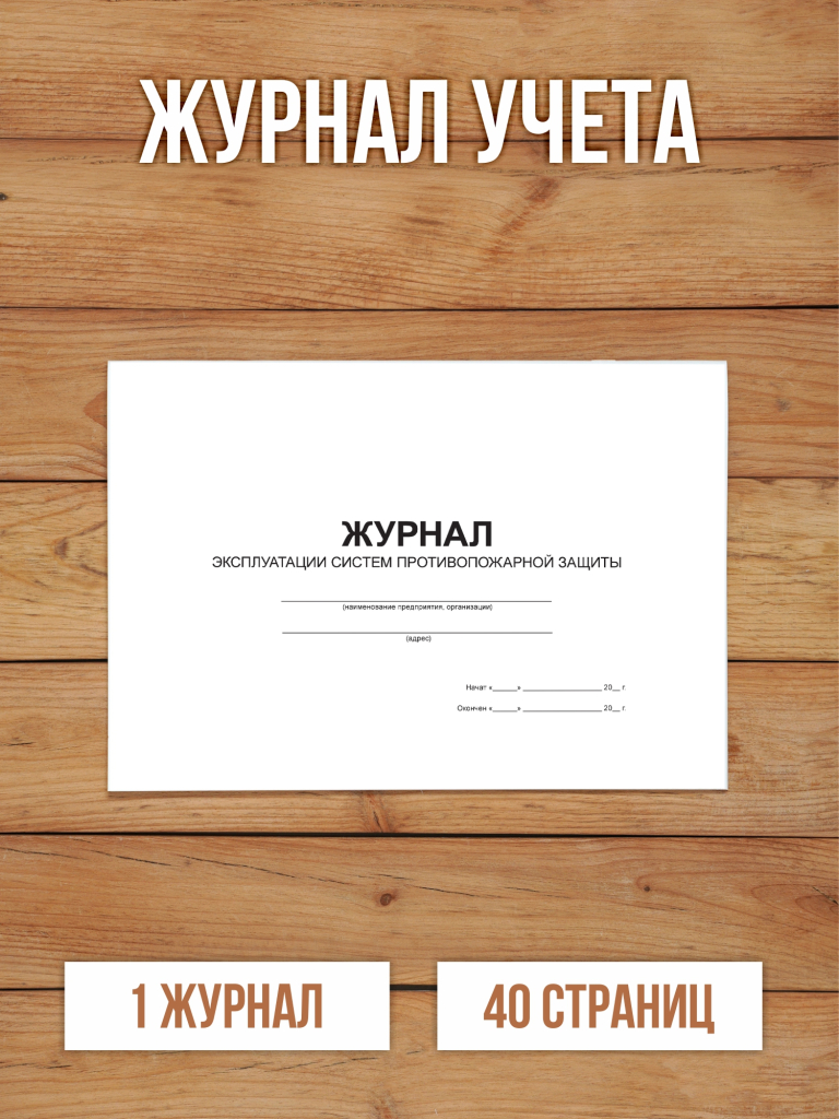 1 шт Журнал эксплуатации систем противопожарной защиты с нумерацией