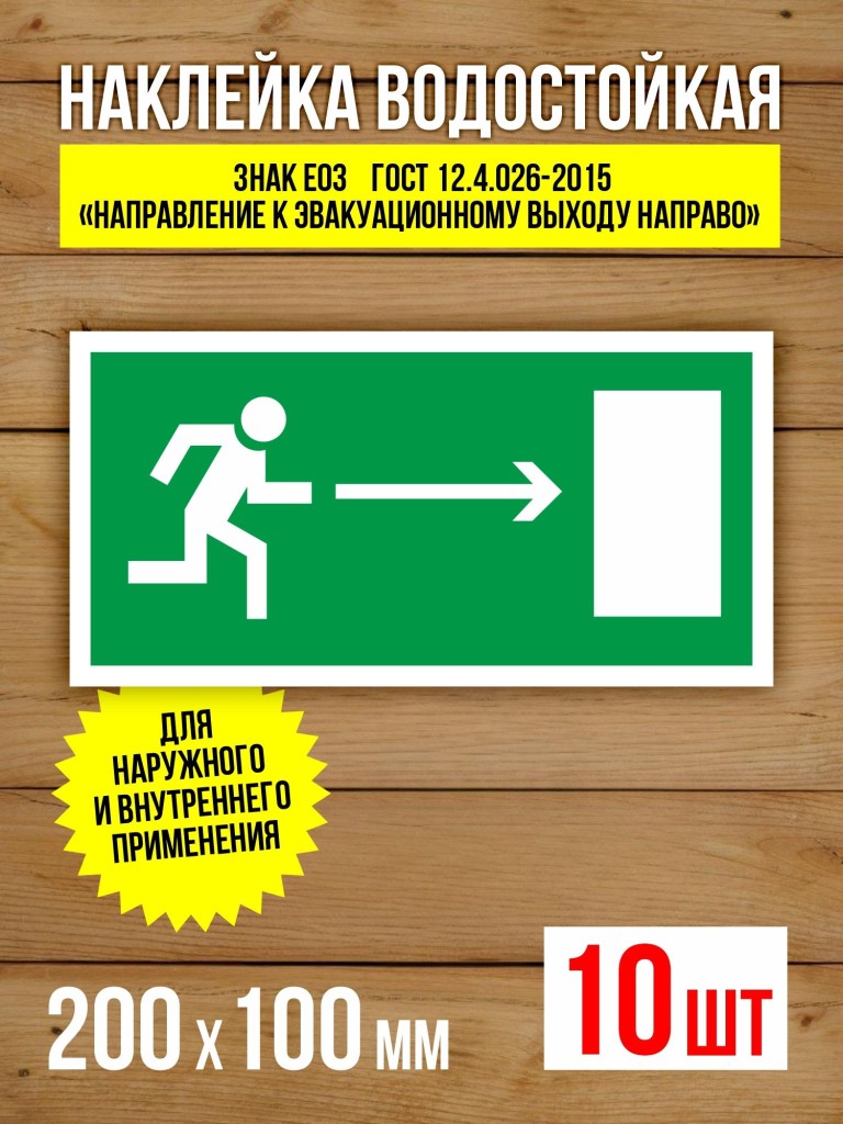 Наклейка Знак E03 Направление к эвакуационному выходу направо виниловая, 200х100 мм, 10 шт