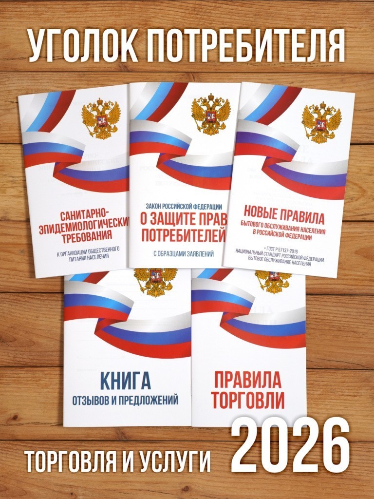 2026 Комплект из 5 книг для уголка потребителя "Торговля и услуги".