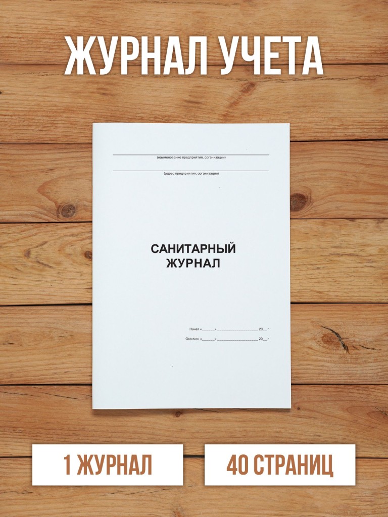 1 шт Санитарный журнал