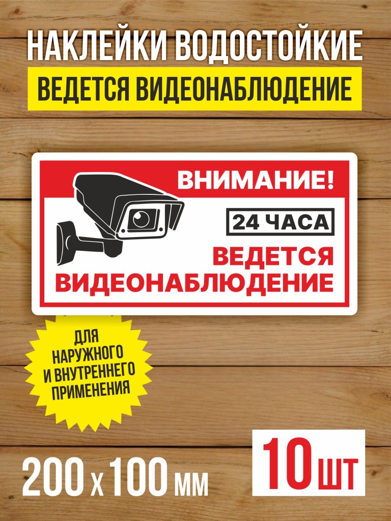 Наклейка Ведется видеонаблюдение виниловая 200х100 мм 10 шт