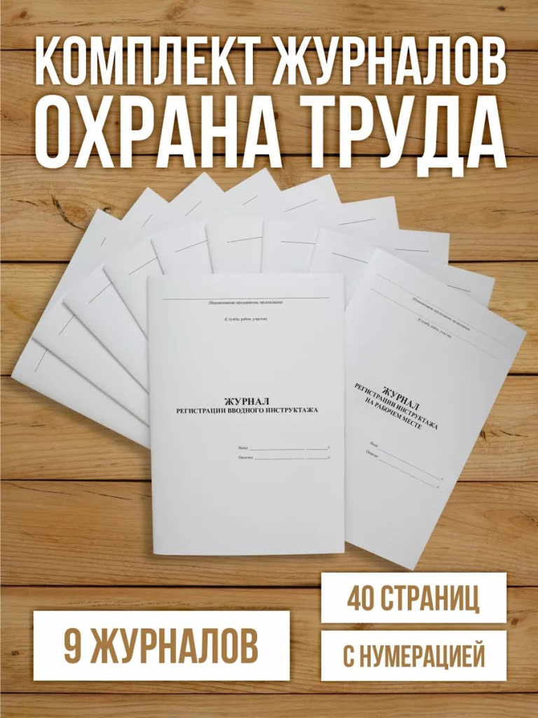 Комплект журналов по охране труда (9 журналов) с нумерацией, А4 40 страниц