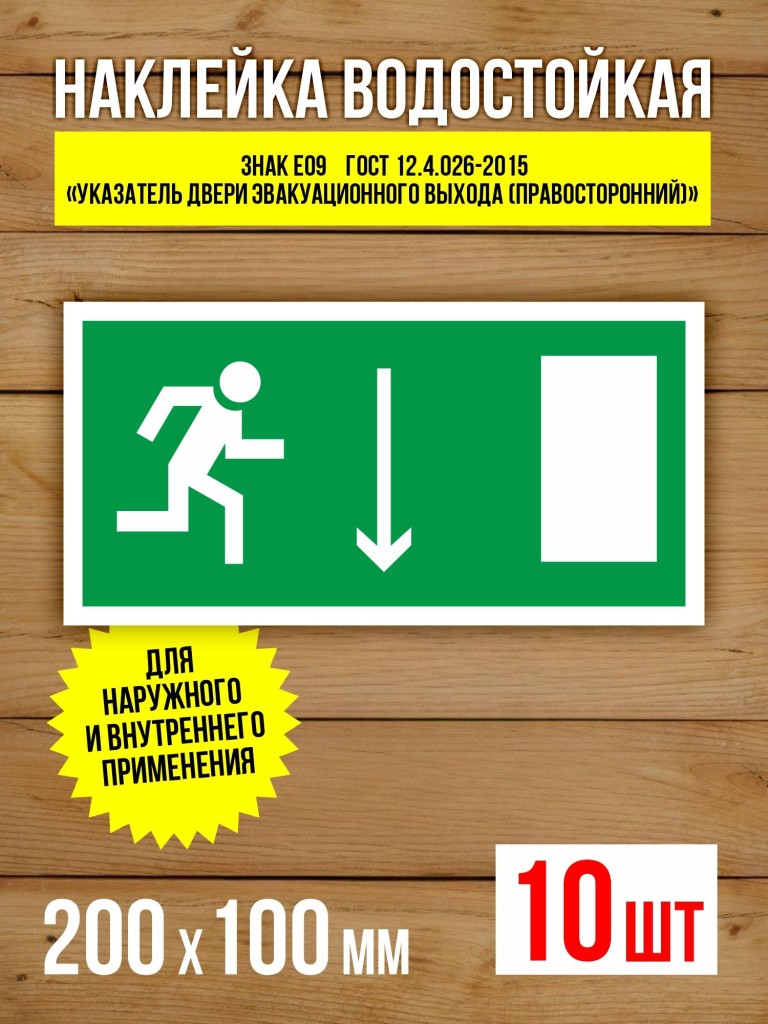 Наклейка Знак E09 Указатель двери эвакуационного выхода (правосторонний) виниловая, 200х100 мм, 10 шт