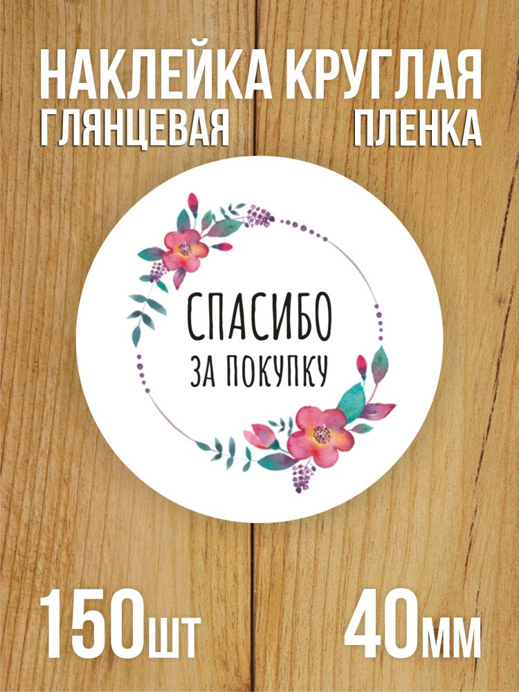 Наклейка стикер глянцевая круглая 40 мм 150 шт "Спасибо за покупку v1"