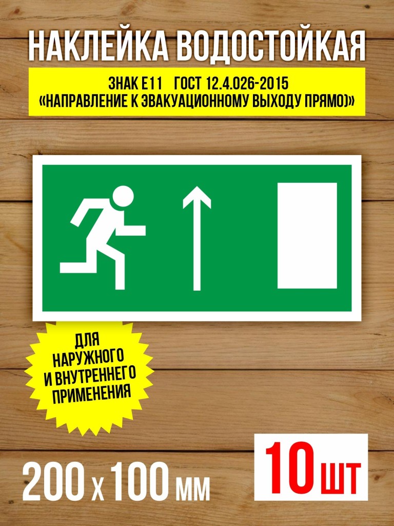 Наклейка Знак E11 Направление к эвакуационному выходу прямо (правосторонний) виниловая, 200х100 мм, 10 шт