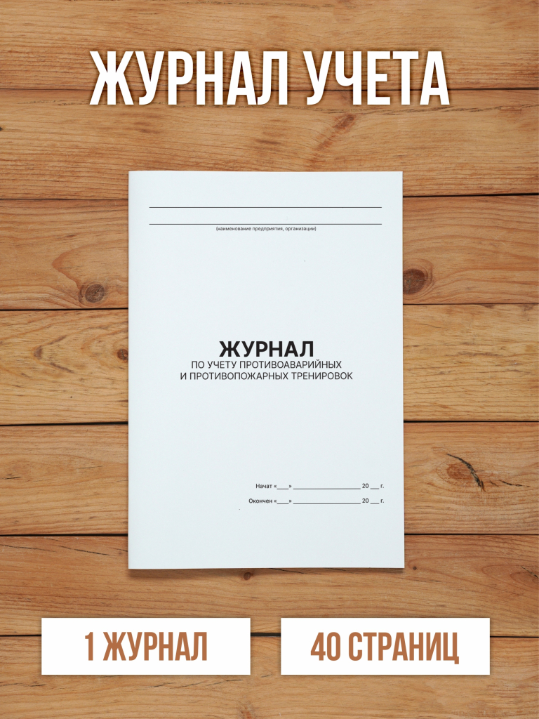 1 шт Журнал по учету противоаварийных, противопожарных тренировок