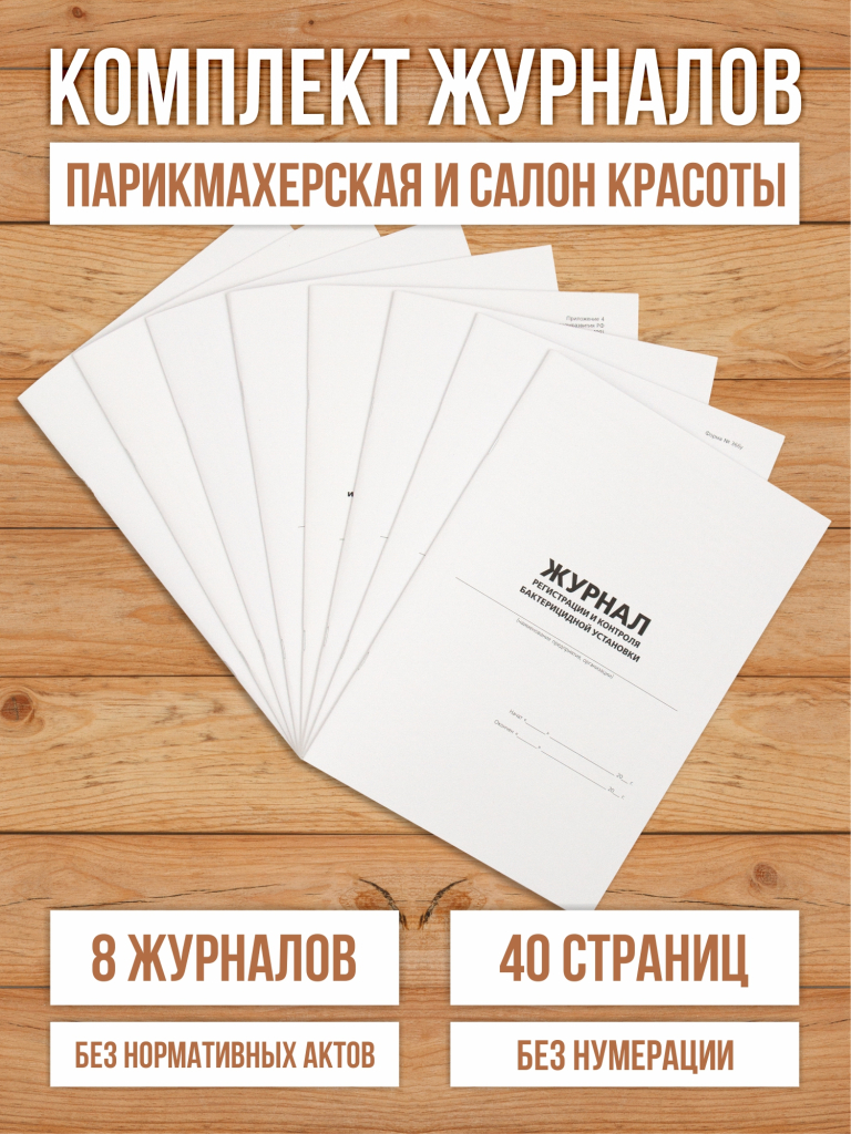 Комплект журналов учета для салонов красоты и парикмахерских, 8 журналов А4, 40 стр.