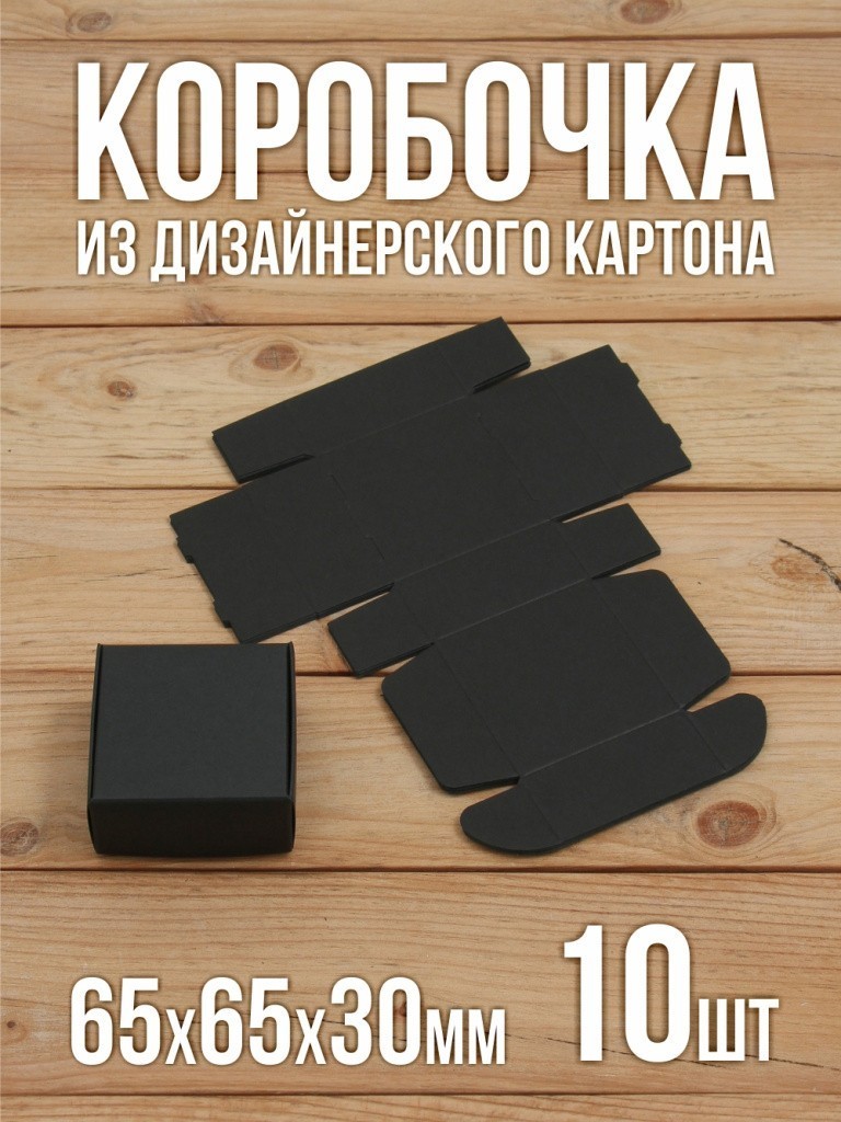 Подарочная коробка из черного дизайнерского картона самосборная 65х65х30 мм 10 шт.
