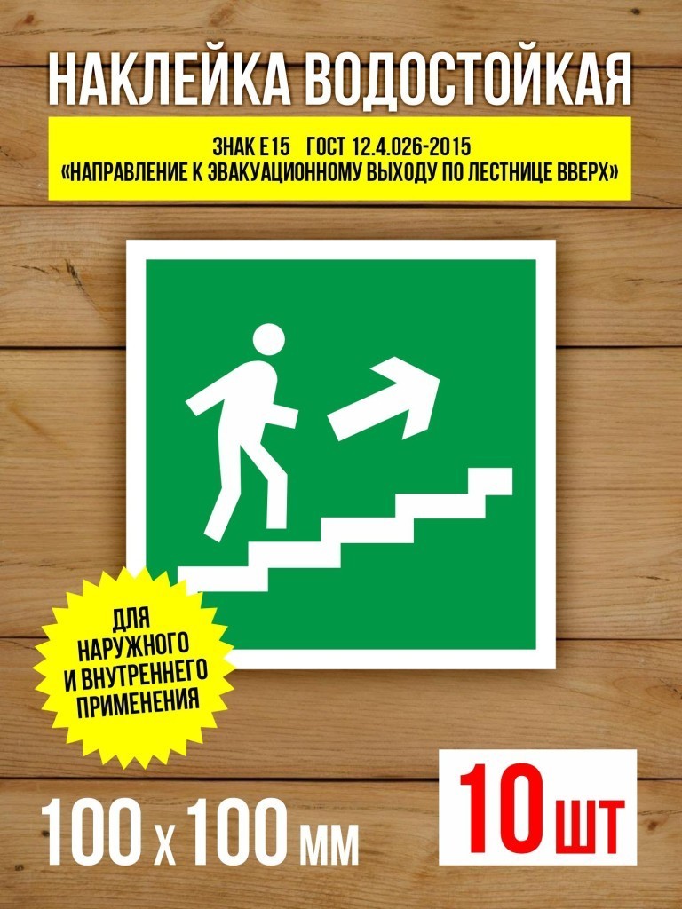 Наклейка Знак E15 Направление к эвакуационному выходу по лестнице вверх виниловая, ГОСТ, 100х100 мм, 10 шт