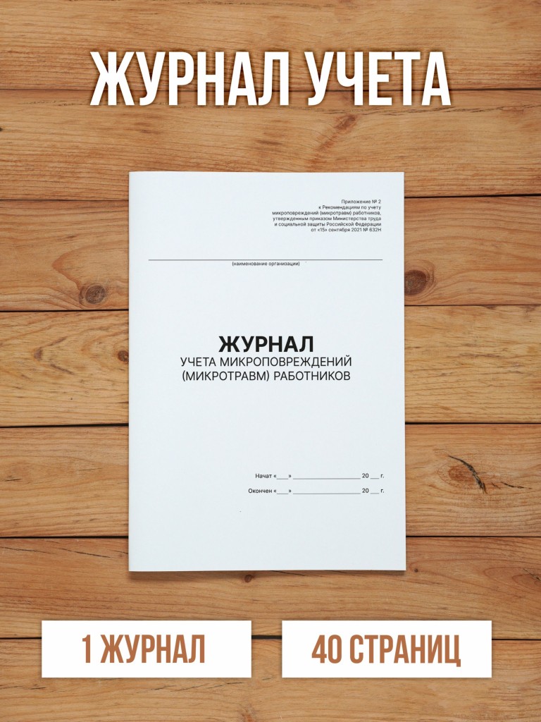 1 шт Журнал учета микроповреждений (микротравм) работников