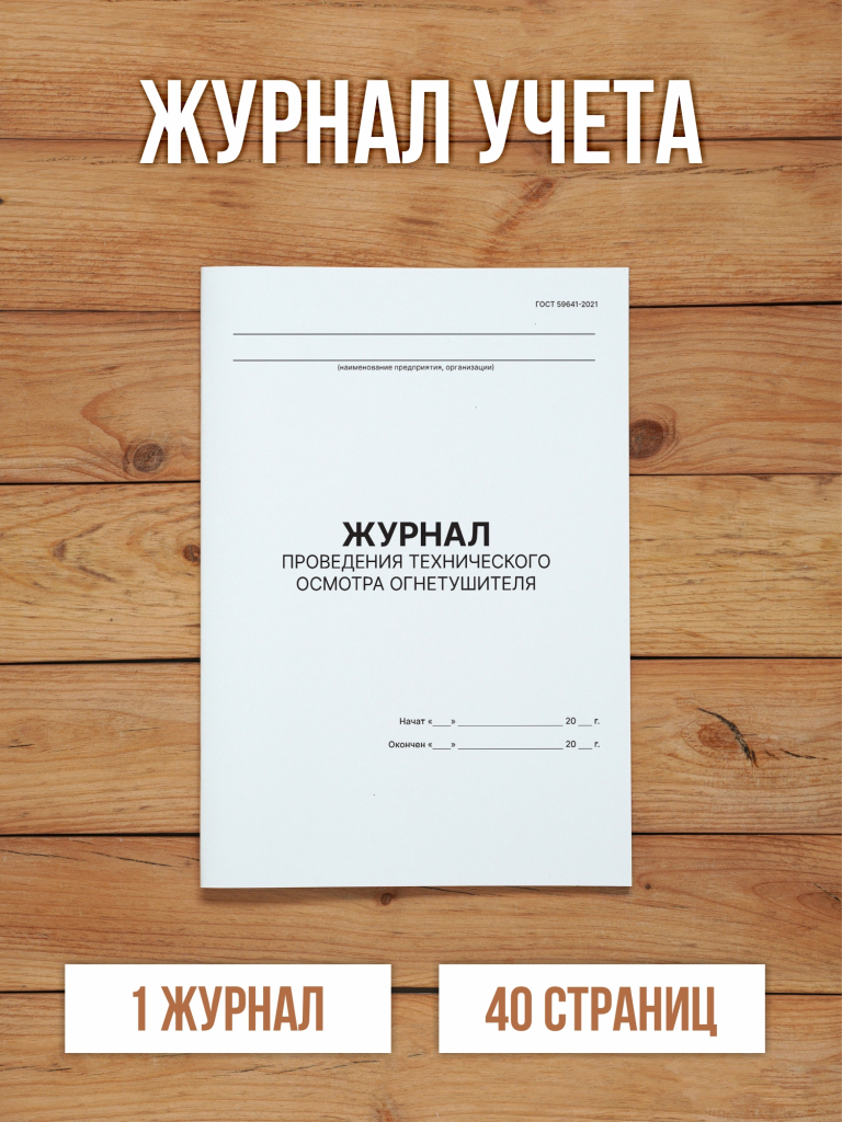 1 шт Журнал проведения технического осмотра огнетушителя (ГОСТ 59641-2021)