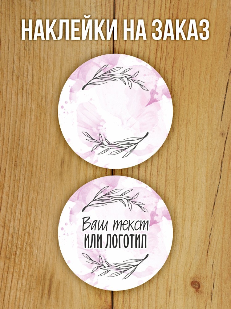 Наклейка на заказ глянцевая круглая 30 мм 1120 шт (вариант 15)