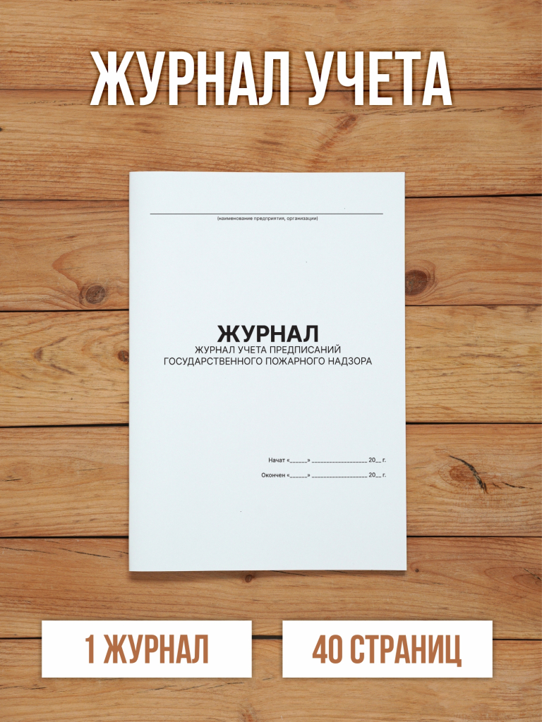 1 шт Журнал учета предписаний Государственного пожарного надзора