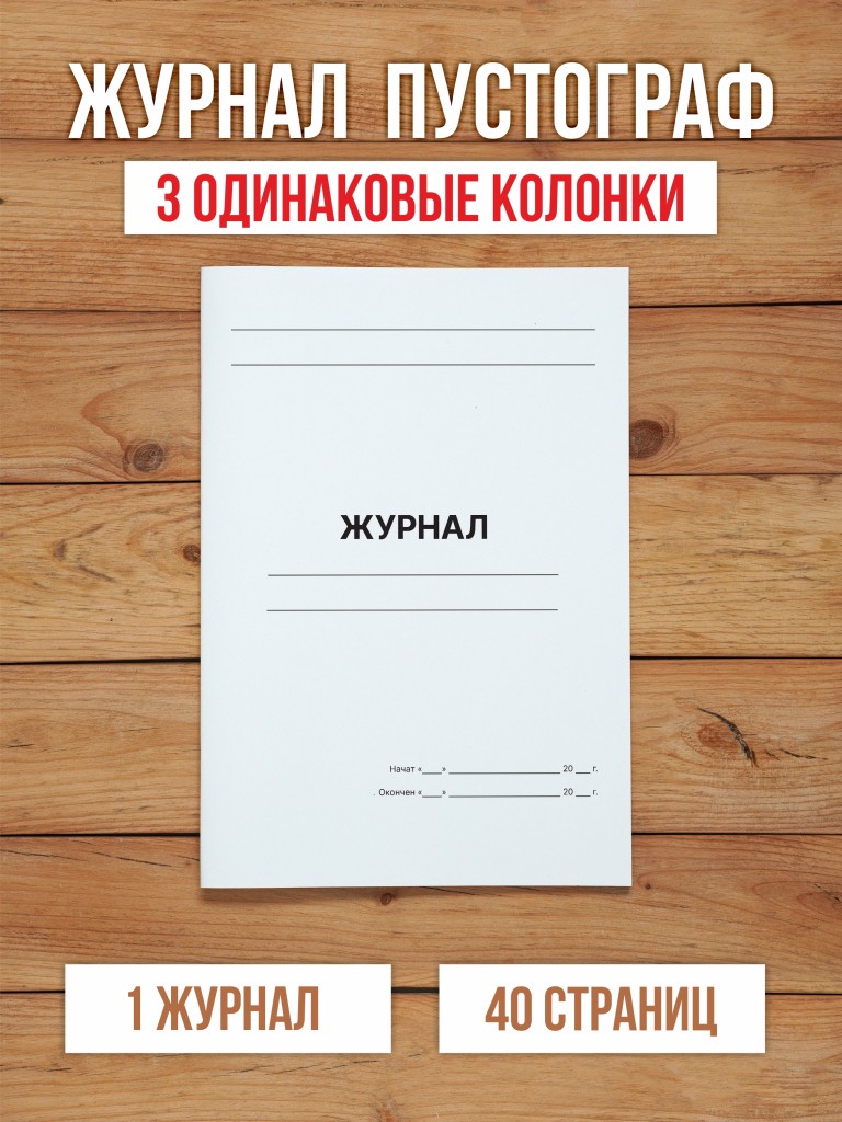 1 шт А4 Журнал пустой (пустографка) на 3 колонки одинаковой ширины 40 страниц