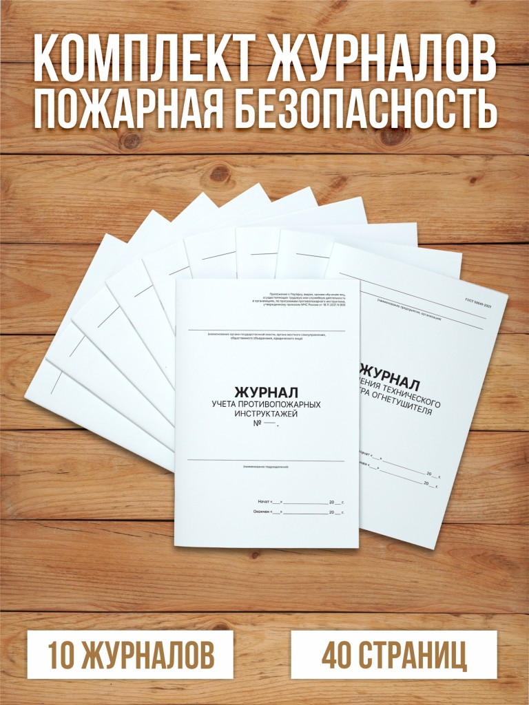 Комплект журналов учета по пожарной безопасности (10 журналов), А4 40 страниц