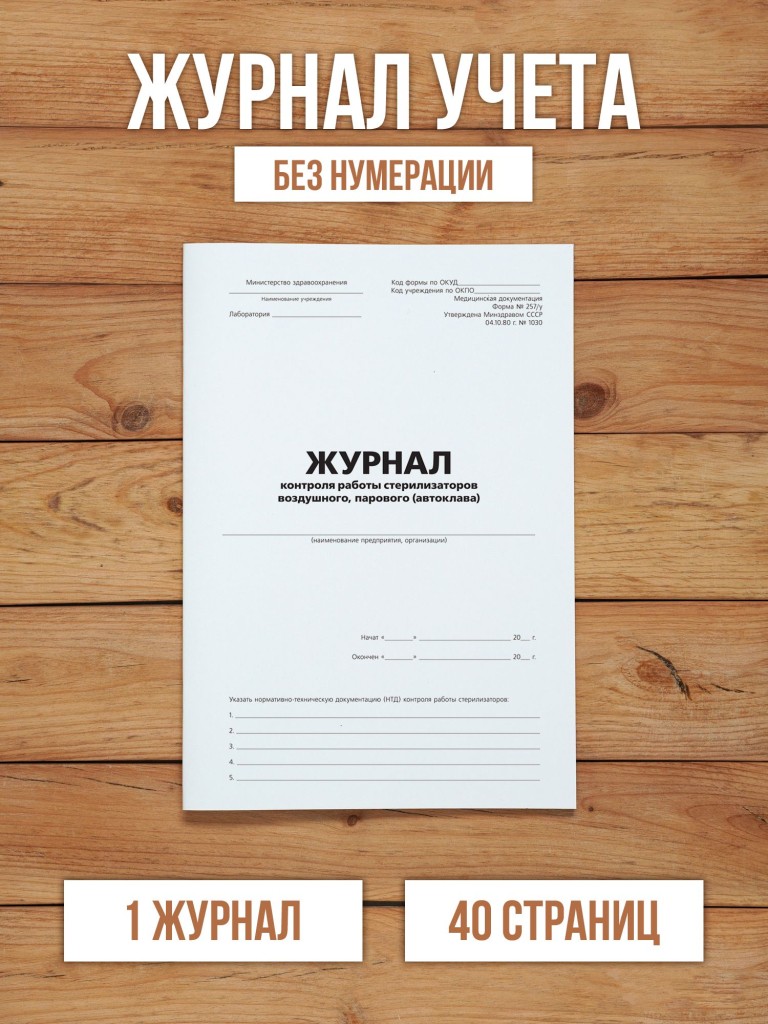 1 шт Журнал контроля работы стерилизаторов воздушного, парового (автоклава)