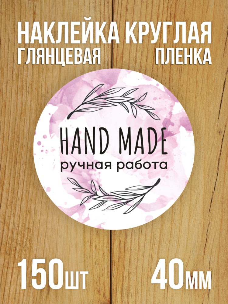 Наклейка стикер матовая круглая 40 мм 150 шт "Hand Made Ручная работа v2"
