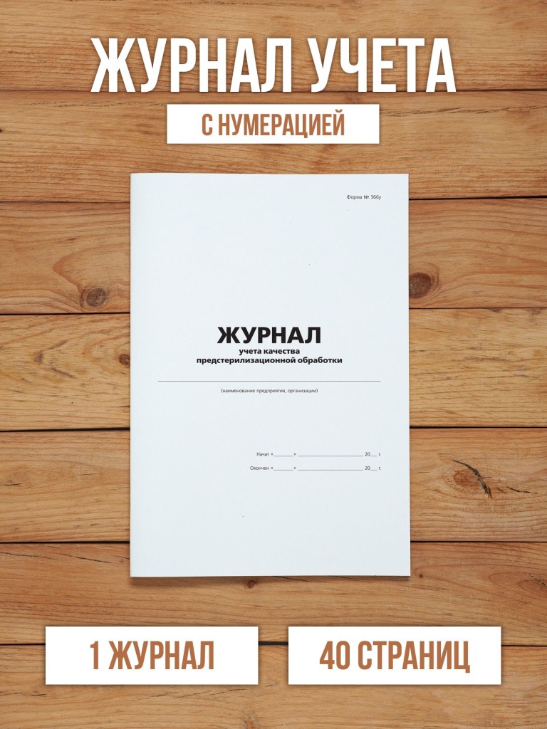 1 шт Журнал учета качества предстерилизационной обработки с нумерацией, форма 366у