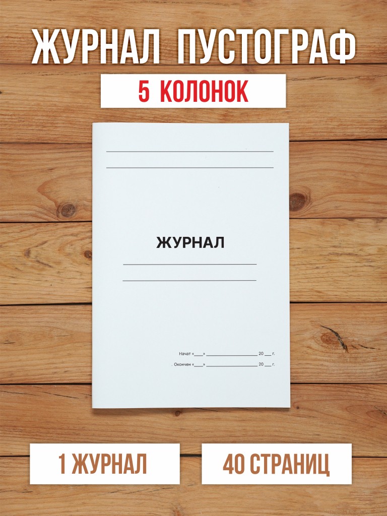 1 шт А4 Журнал пустографка на 5 колонок 40 страниц