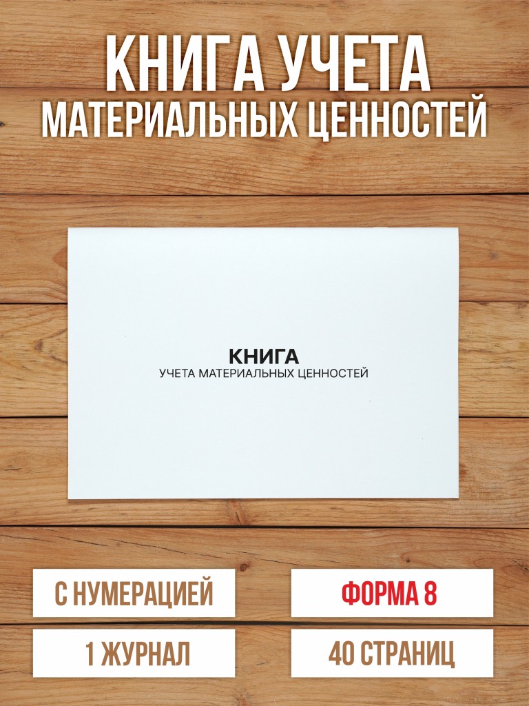 1 шт Книга учета материальных ценностей (Форма 8) с нумерацией