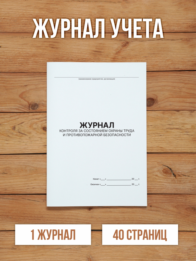 1 шт Журнал контроля за состоянием охраны труда и противопожарной безопасности