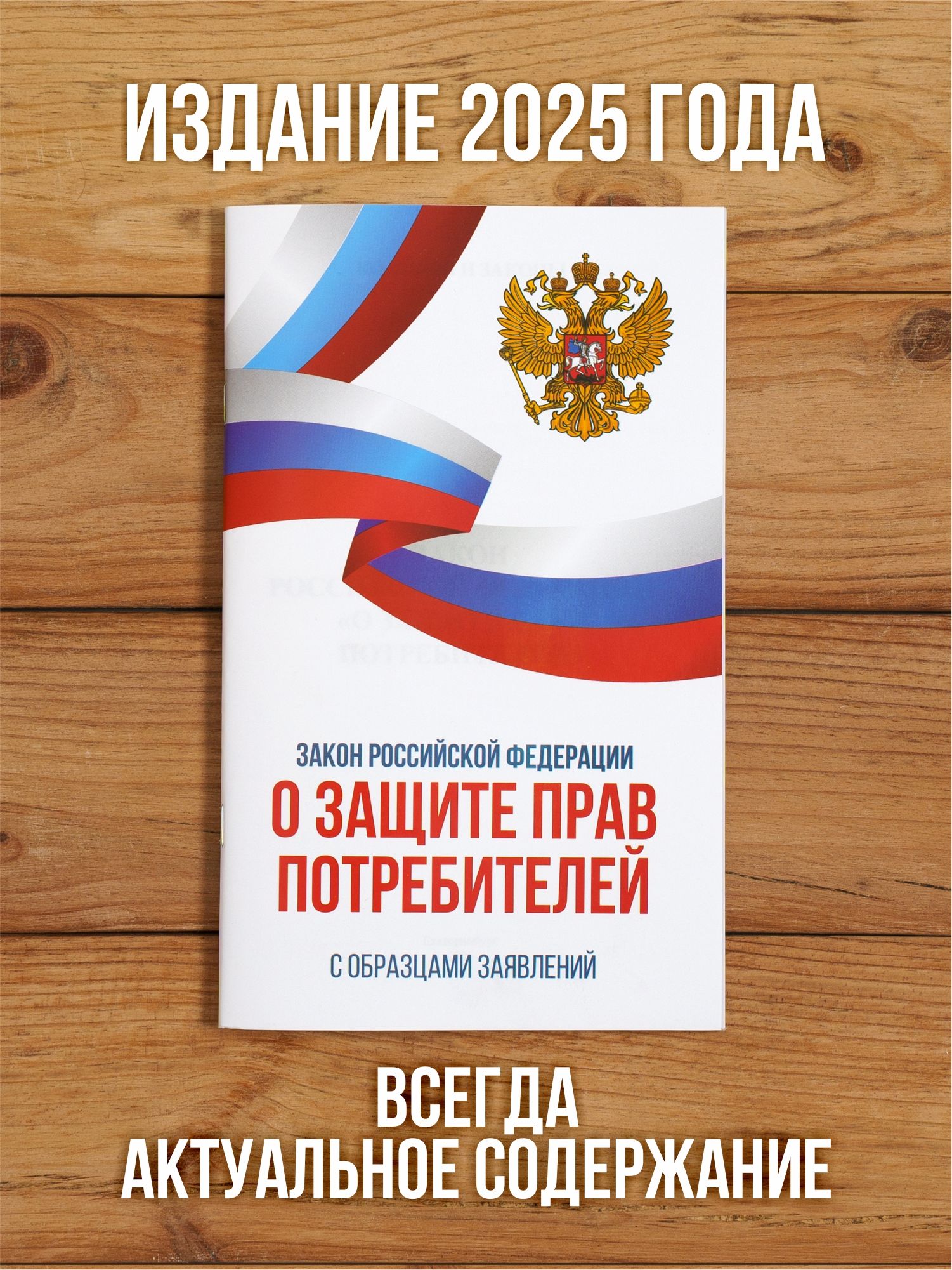 Закон о защите прав потребителей 2025 , 1 шт