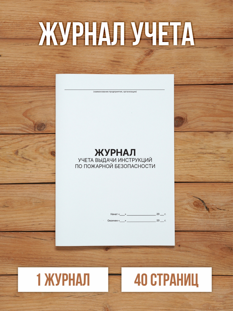 1 шт Журнал учёта выдачи инструкций по пожарной безопасности