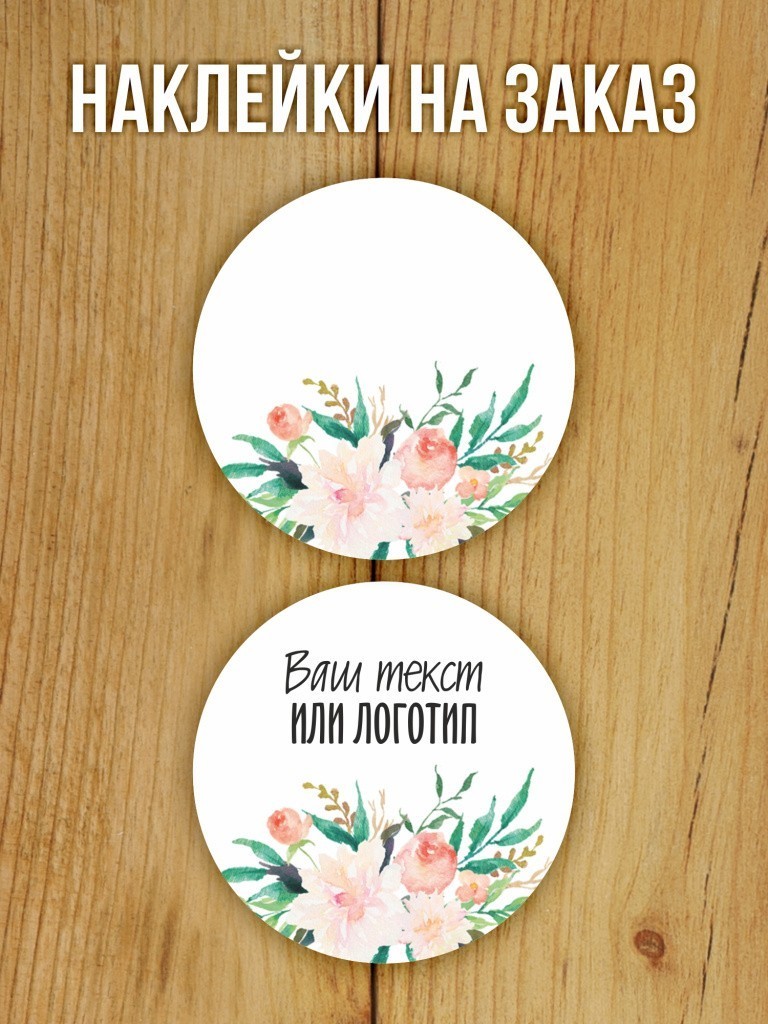 Наклейки на заказ